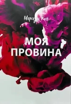 Моя провина Мерседес Рон м'яка обкл.