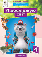 Я досліджую світ Підручник 4 клас Ч.1 за ред.Вашуленка М.С.. Безкоровайна О.В., Єресько Т.П.