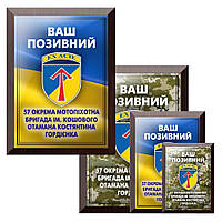 Особенный уникальный диплом на металле с позывным 57 ОМБР ім. кошового отамана Костянтина Гордієнка