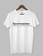 Футболка з оригінальним дизайном "Христинаянка (ім.) Христина, яка має близьку подругу Яну.", фото 2