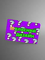 Наклейка на банковскую карту "С Вашим собственным дизайном"