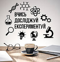 Вінілова наклейка на стіну Вивчай досліджуй Експериментуй (нуш фізика хімія наука) матова 970х780 мм