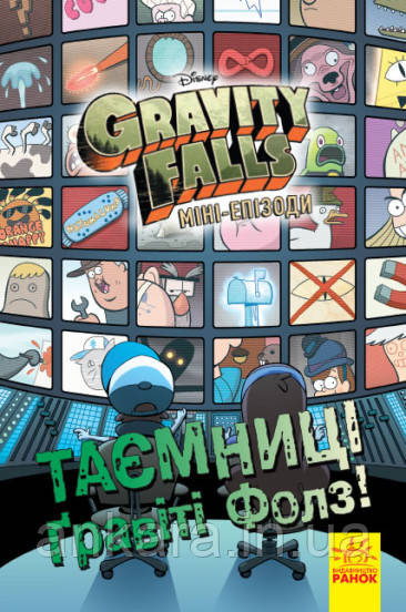 Disney Gravity Falls. Таємниці Ґравіті Фолз. Міні-епізоди.