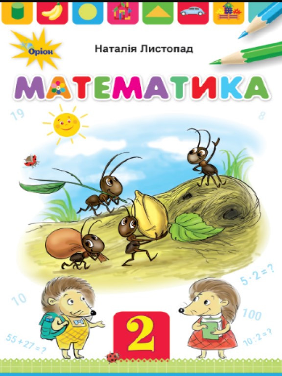 Математика 2 клас Підручник. Листопад Н.П.