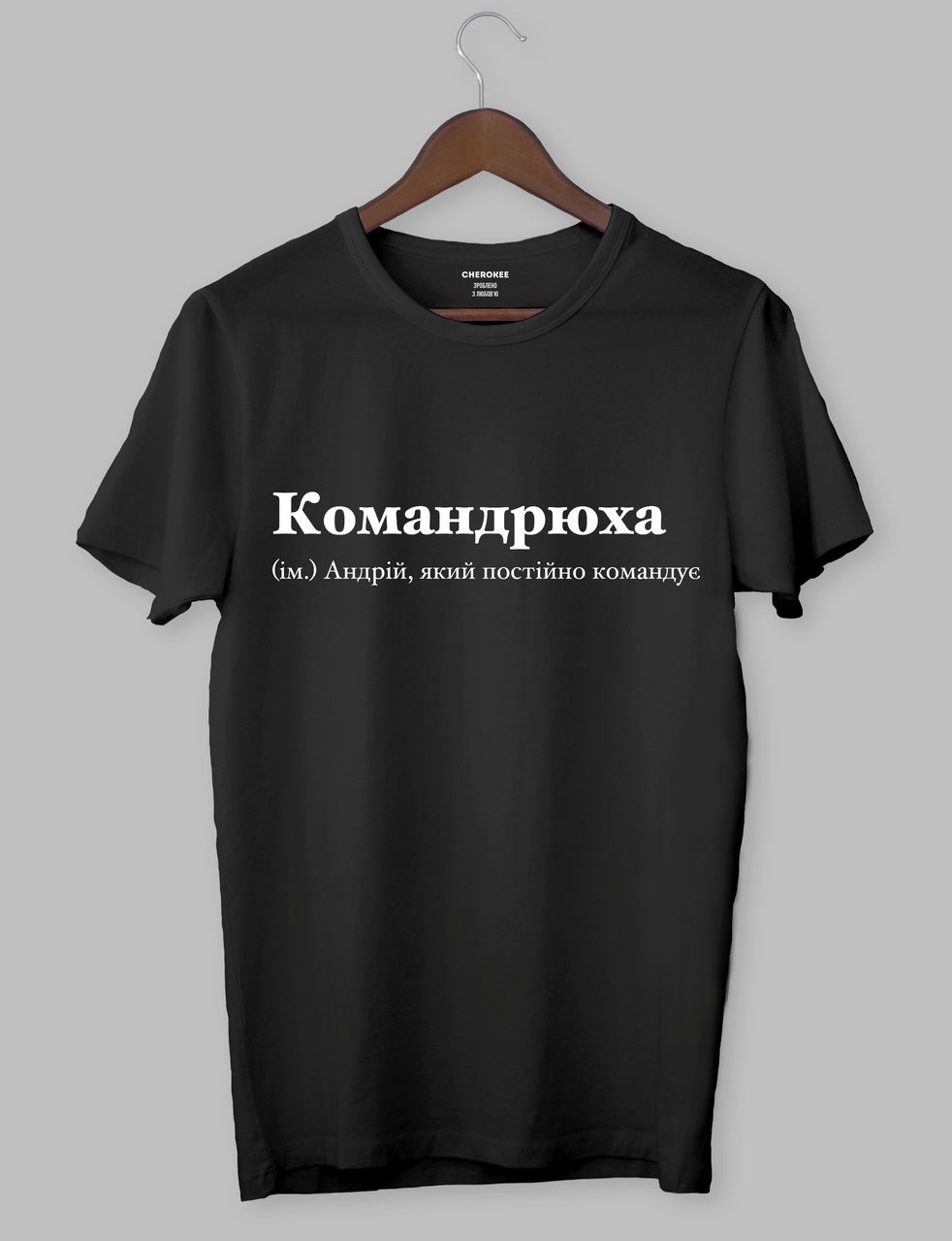 Футболка з крутим написом "Командрюха (ім.) Андрій, який постійно командує", фото 1