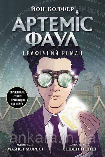 Артеміс Фаул. Графічний роман.