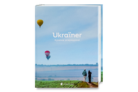 Ukraїner. Країна зсередини. Логвиненко Богдан (Українською мовою)