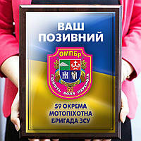 Плакетка грамота диплом наградной на дереве с позывным 59 окрема мотопіхотна бригада ЗСУ