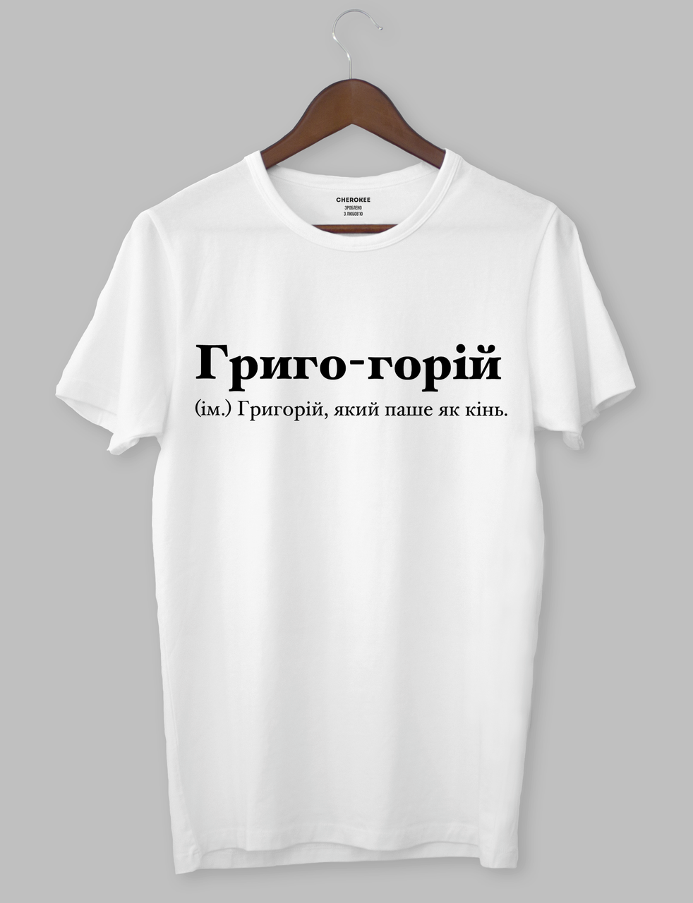 Футболка з крутим написом "Григо-горій (ім.) Григорій, який паше як кінь.", фото 1