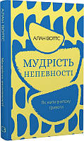 Книга Мудрість непевності. Як жити в епоху тривоги. Автор - Алан Воттс (BookChef)