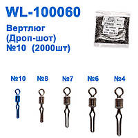 Вертлюг (Дроп-шот) WL-100060 (20000 шт.) No 10