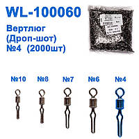 Вертлюг (Дроп-шот) WL-100060 (20000шт) No 4