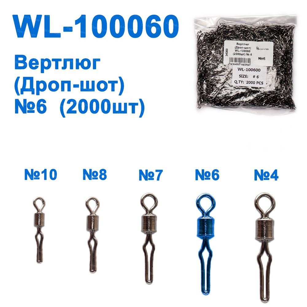 Вертлюг (Дроп-шот) WL-100060 (20000 шт.) No 6