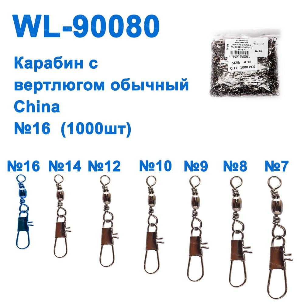 Карабін з вертлюгом звичайний China WL-90080 (1000шт) №16 *