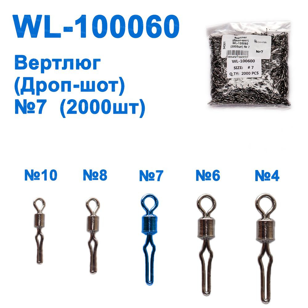 Вертлюг (Дроп-шот) WL-100060 (20000 шт.) No 7
