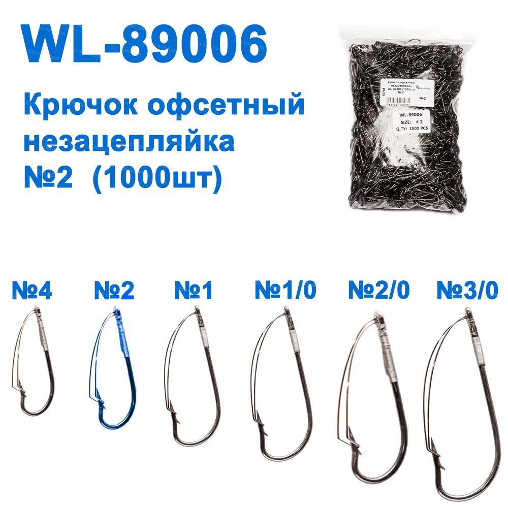 Гачок офсетний незачіпляйка WL-89006 (10000шт) No2*
