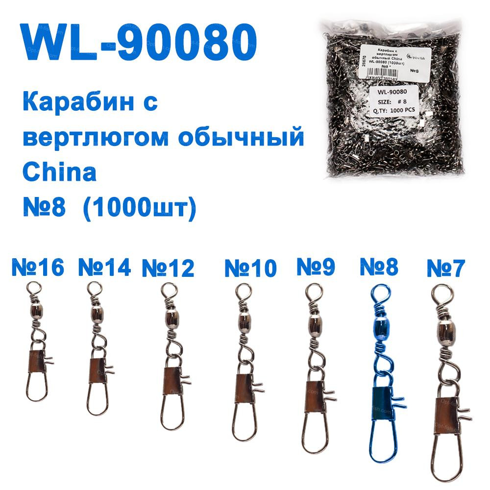 Карабін із вертлюгом звичайний China WL-90080 (10000 шт.) No8 *