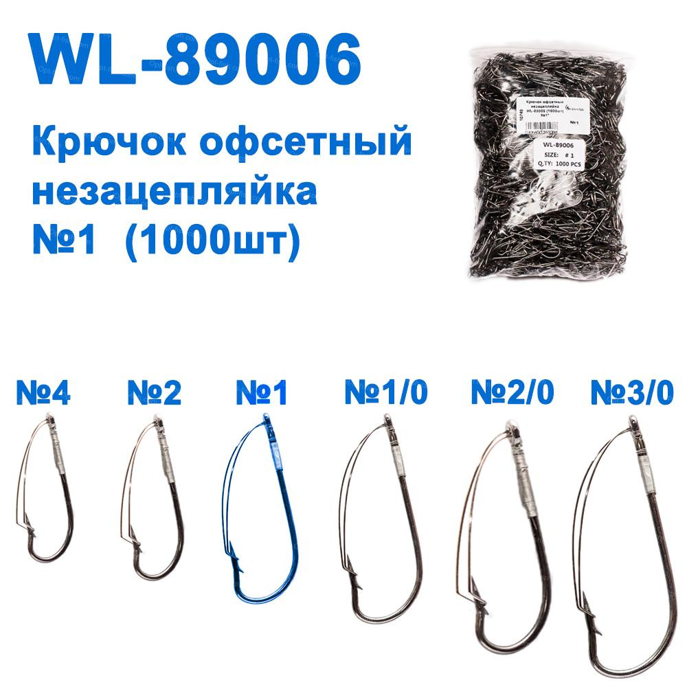 Гачок офсетний незачіпляйка WL-89006 (10000 шт.) No1*