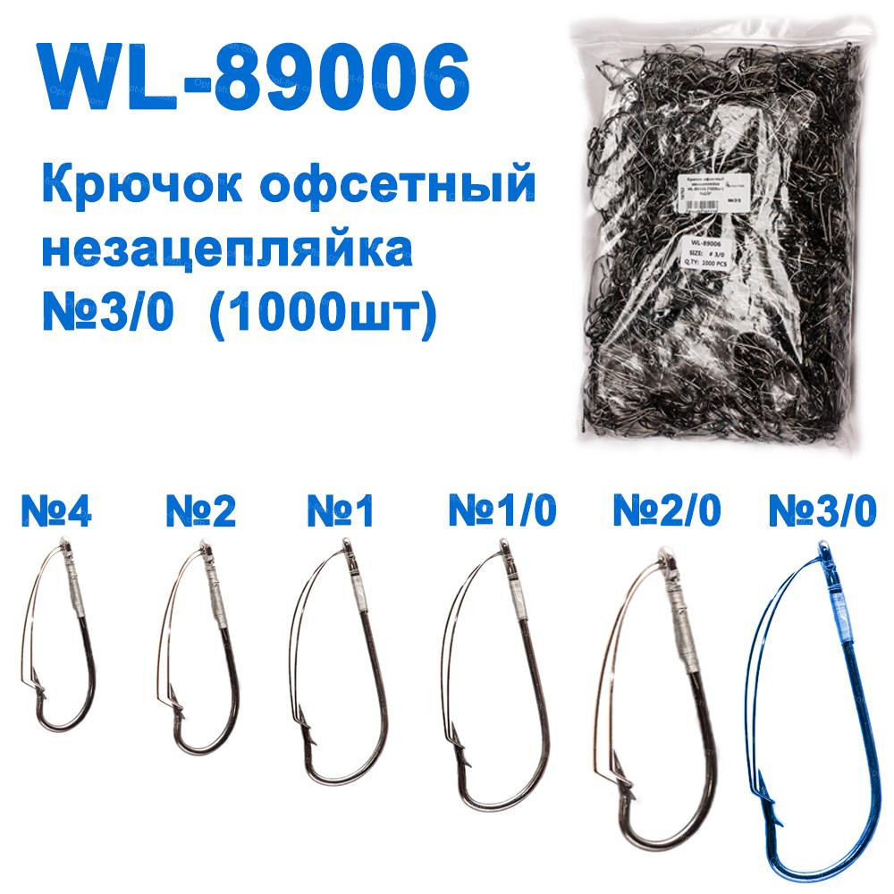 Гачок офсетний незачіпляйка WL-89006 (10000 шт.) No3/0*