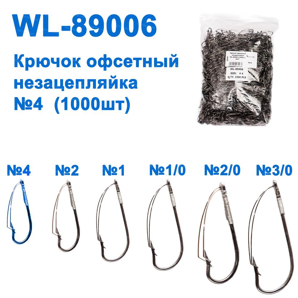 Гачок офсетний незачіпляйка WL-89006 (10000 шт.) No4*
