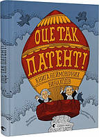 Книга для детей Вот так патент! Книга невероятных изобретений (на украинском языке)