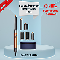 Фэн-стайлер Дайсон hs05 Dyson Airwrap Styler Complete Long Nickel/Copper рекомендовано перукарами