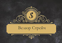 Велюр стрейч