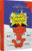 Книга Як створюють монстронароди? Автор - Юлія Рацебуржинська (Чорні вівці)