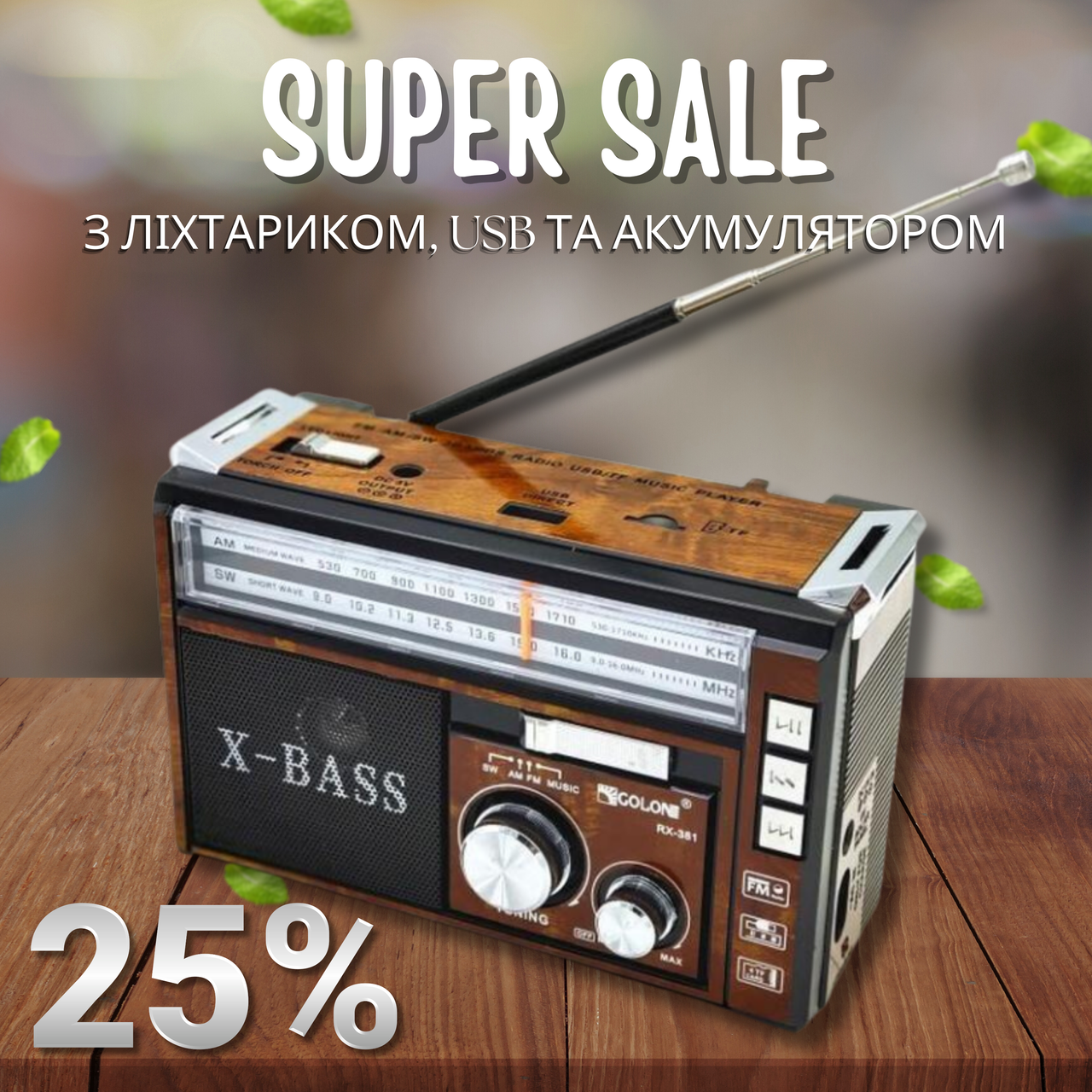 Універсальний приймач з FM, SW, AM радіо переносне Golon RX-381/2 USB/SD з LED ліхтарем Коричневий, фото 1