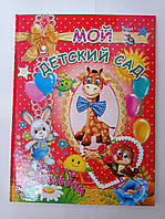 Фотоальбом Мій дитячий садок, випускний альбом для садка, російською мовою