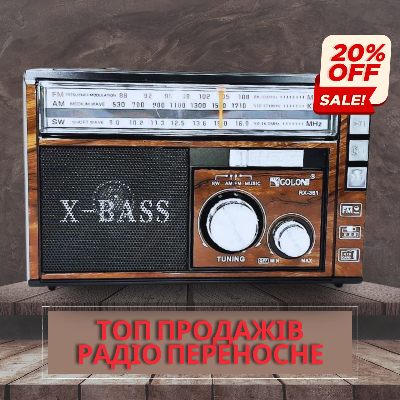 Переносне універсальне багатофункціональне радіо Golon RX-381/2 USB/SD з ліхтариком Коричневий