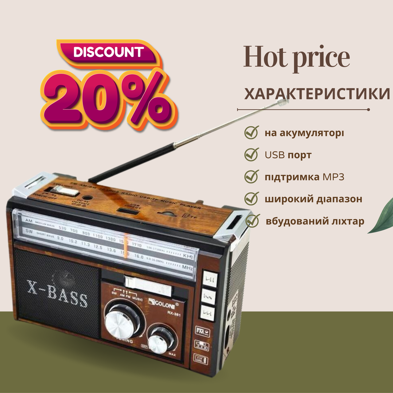 Універсальне радіо з ліхтариком/USB/SD/акумулятором Golon RX-381/2 USB/SD аналогове Коричневий