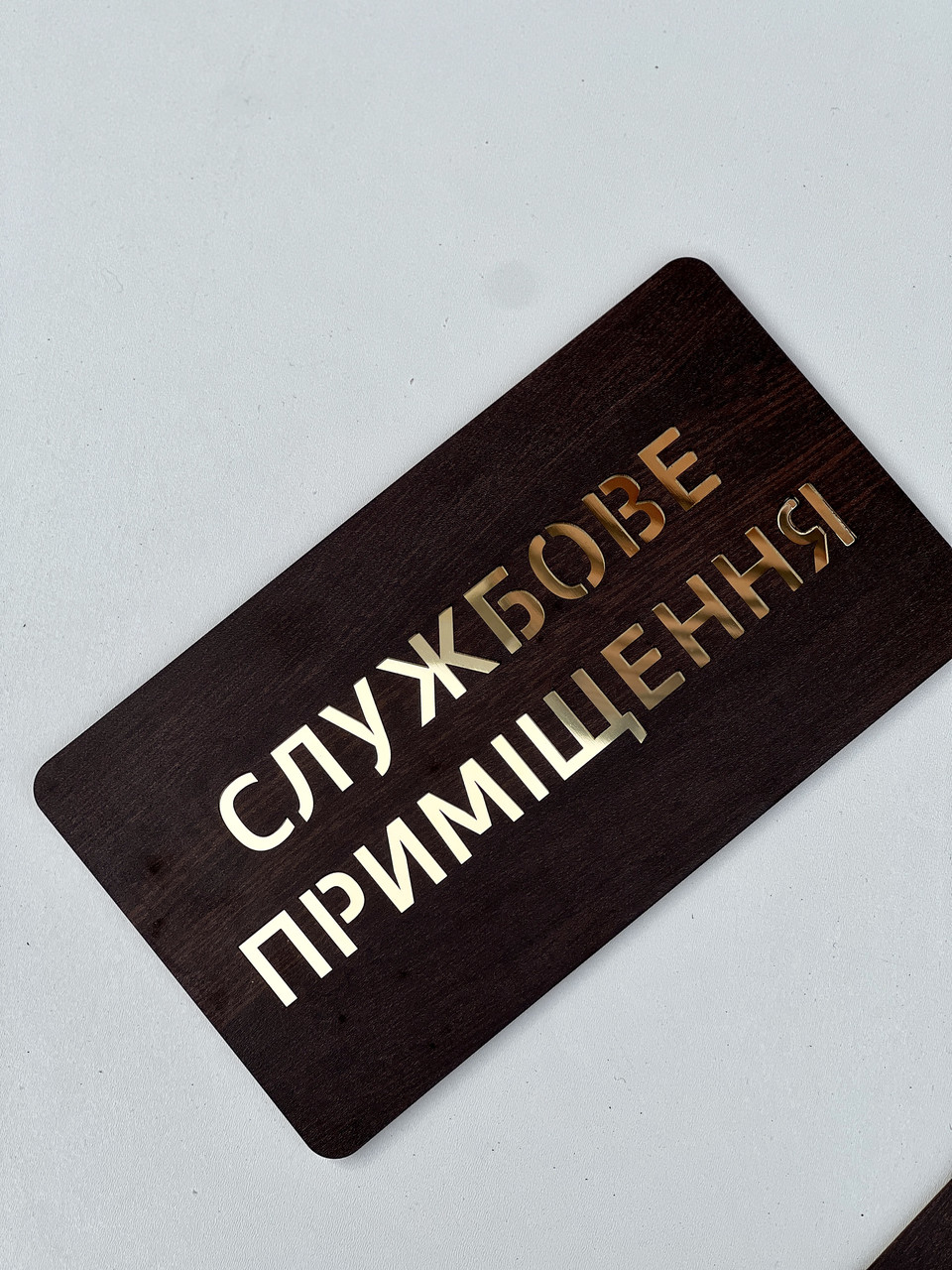 Табличка Службове приміщення на стіну та двері для офісів, ресторанів, кафе дерев'яна