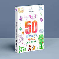 50 целебных сказок для детей. Разида Ткач