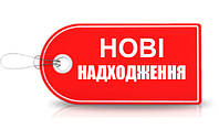 Нові надходження