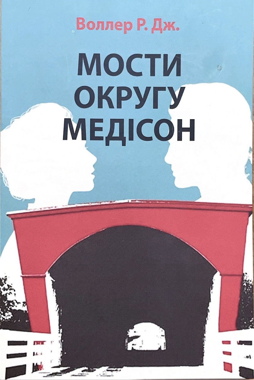Мости округу Медісон Роберт Джеймс Воллер