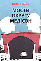 Мости округу Медісон Роберт Джеймс Воллер