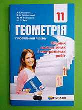 Геометрія 11 клас. Збірник самостійних і контрольних робіт. Профільний рівень. А. Р. Мерзляк. Гімназія