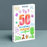 50 цілющих казок для дітей. Разіда Ткач (рос.)