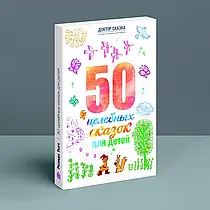 50 цілющих казок для дітей. Разіда Ткач
