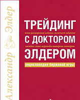 Книга "Трейдинг с доктором Элдером. Энциклопедия биржевой игры" Александр Элдер