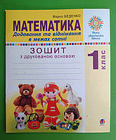 НУШ 1 клас,Математика, Зошит з друкованою основою, Беденко Марко, Богдан