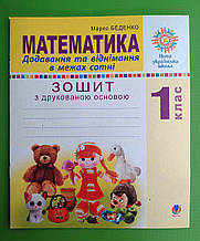 НУШ 1 клас,Математика, Зошит з друкованою основою, Беденко Марко, Богдан