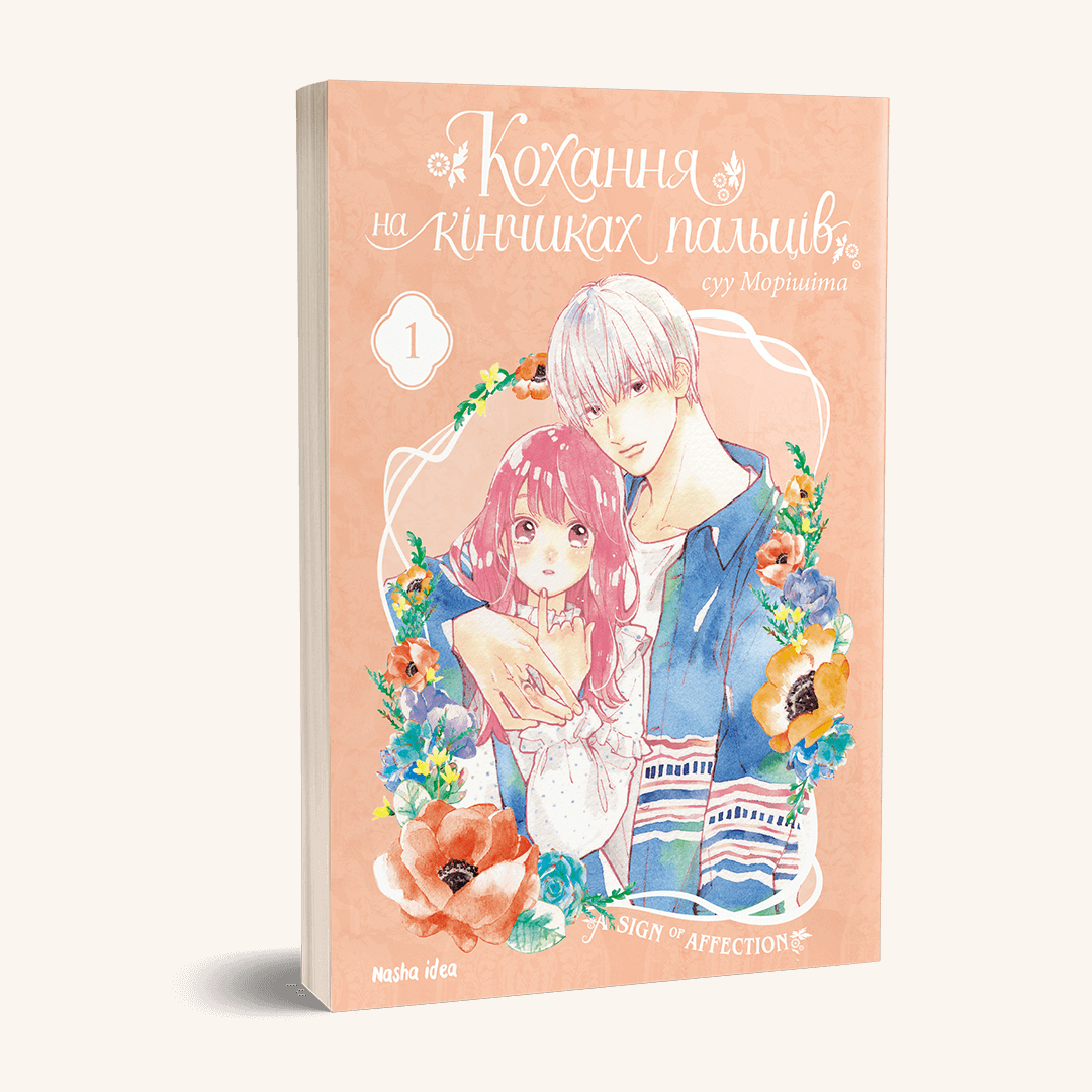Манга "Кохання на кінчиках пальців", Том 1