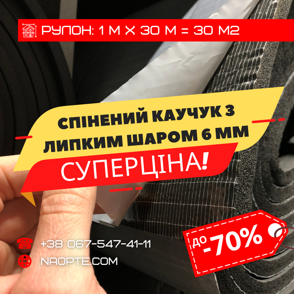 Спінений каучук 6 мм з липким шаром ШУМОІЗОЛЯЦІЯ, ЗВУКОІЗОЛЯЦІЯ, УТЕПЛЮВАЧ