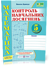 5 клас. Математика. Зошит для контролю навчальних досягнень (Кравчук В.), Підручники і посібники
