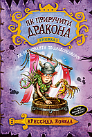 Книга "Як приручити дракона. Книжка 3 Як розмовляти по-драконському"