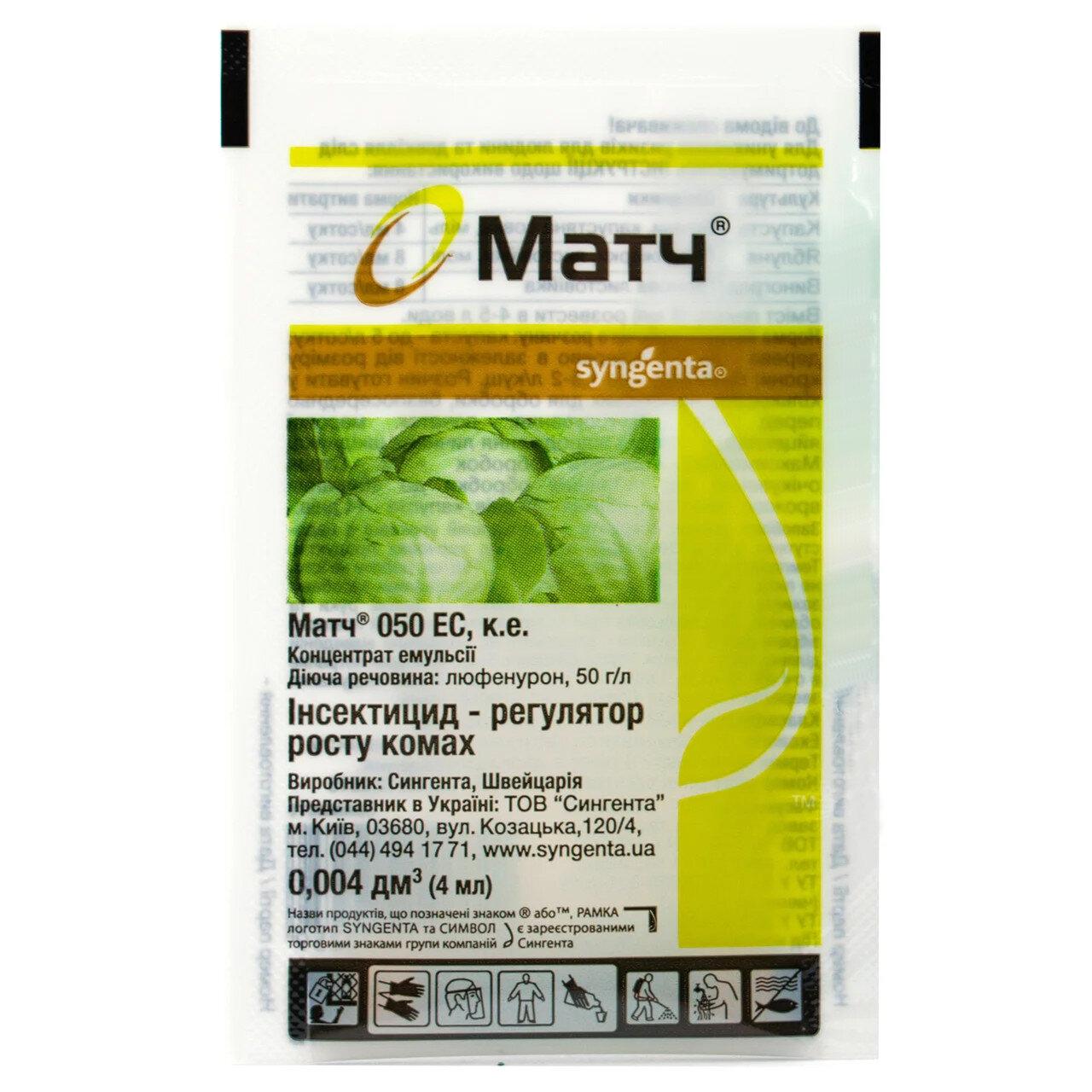 Інсектицид Матч 050 ЄС к.е. 4 мл, Singenta