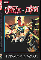 Комікс "Доктор Стрендж та Доктор Дум. Тріумф й муки"