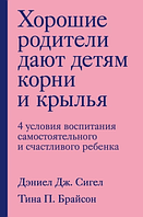 Хорошие родители дают детям корни и крылья. 4 условия воспитания самостоятельного и счастливого ребенка